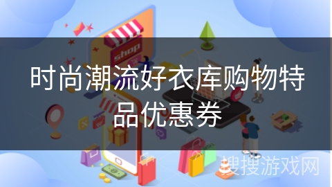 时尚潮流好衣库购物特品优惠券