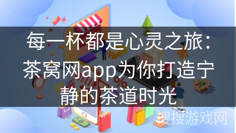 每一杯都是心灵之旅：茶窝网app为你打造宁静的茶道时光