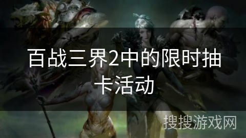 百战三界2中的限时抽卡活动