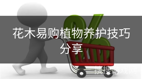 花木易购植物养护技巧分享