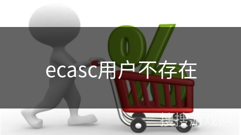 ecasc用户不存在