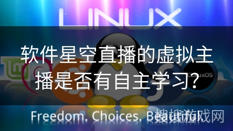 软件星空直播的虚拟主播是否有自主学习？