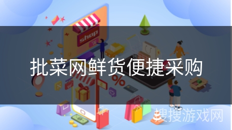 批菜网鲜货便捷采购
