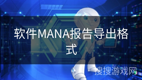 软件MANA报告导出格式