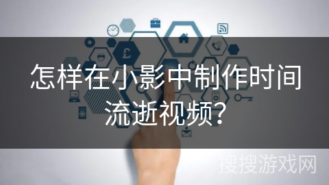 怎样在小影中制作时间流逝视频？