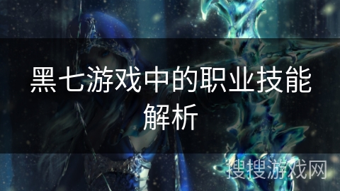 黑七游戏中的职业技能解析