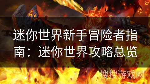 迷你世界新手冒险者指南：迷你世界攻略总览