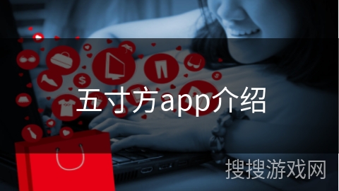 五寸方app介绍