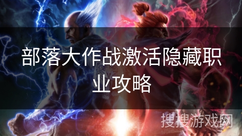 部落大作战激活隐藏职业攻略