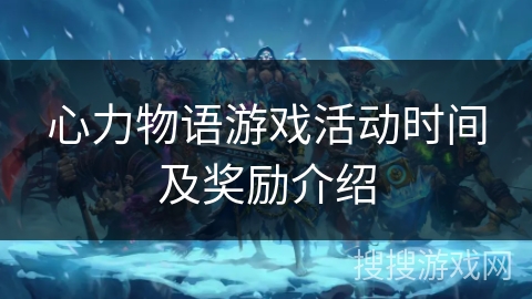 心力物语游戏活动时间及奖励介绍