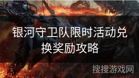 银河守卫队限时活动兑换奖励攻略