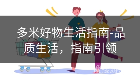 多米好物生活指南-品质生活，指南引领