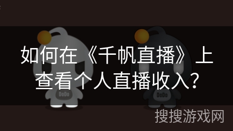 如何在《千帆直播》上查看个人直播收入？