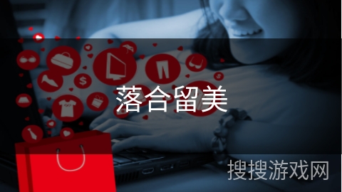落合留美