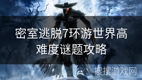密室逃脱7环游世界高难度谜题攻略