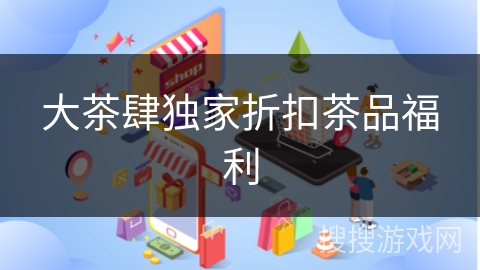 大茶肆独家折扣茶品福利