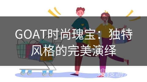 GOAT时尚瑰宝：独特风格的完美演绎