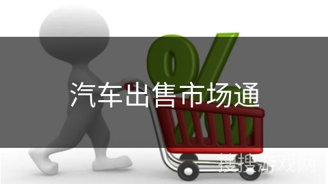 汽车出售市场通