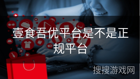壹食吾优平台是不是正规平台