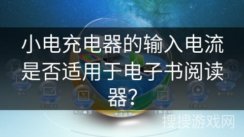 小电充电器的输入电流是否适用于电子书阅读器？