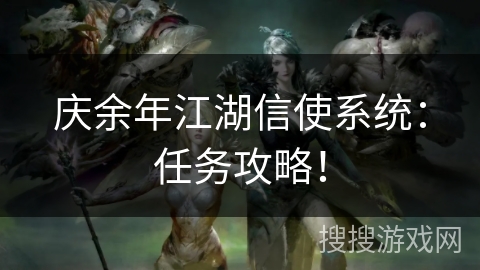 庆余年江湖信使系统：任务攻略！