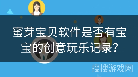 蜜芽宝贝软件是否有宝宝的创意玩乐记录？