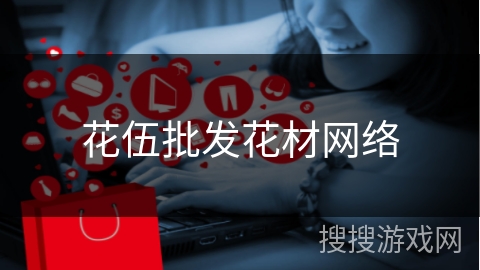 花伍批发花材网络