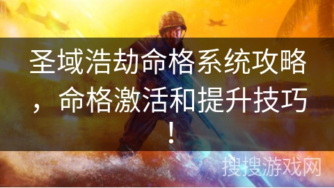 圣域浩劫命格系统攻略，命格激活和提升技巧！