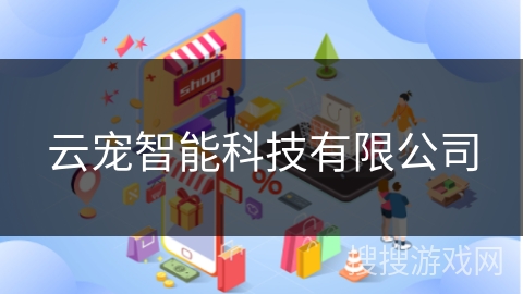 云宠智能科技有限公司
