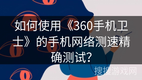 如何使用《360手机卫士》的手机网络测速精确测试？