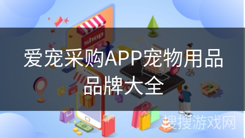 爱宠采购APP宠物用品品牌大全