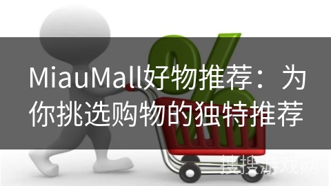 MiauMall好物推荐：为你挑选购物的独特推荐