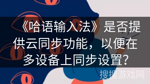 《哈语输入法》是否提供云同步功能，以便在多设备上同步设置？
