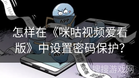 怎样在《咪咕视频爱看版》中设置密码保护？