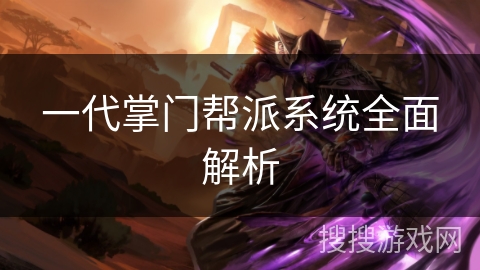 一代掌门帮派系统全面解析
