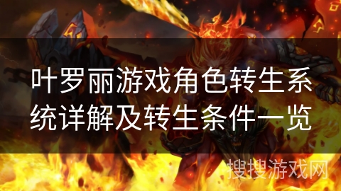 叶罗丽游戏角色转生系统详解及转生条件一览