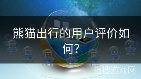 熊猫出行的用户评价如何？