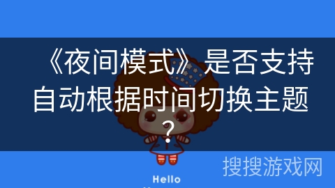 《夜间模式》是否支持自动根据时间切换主题？