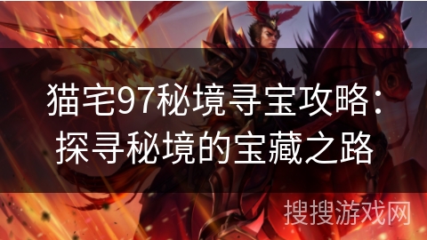 猫宅97秘境寻宝攻略：探寻秘境的宝藏之路