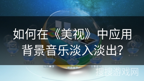 如何在《美视》中应用背景音乐淡入淡出？