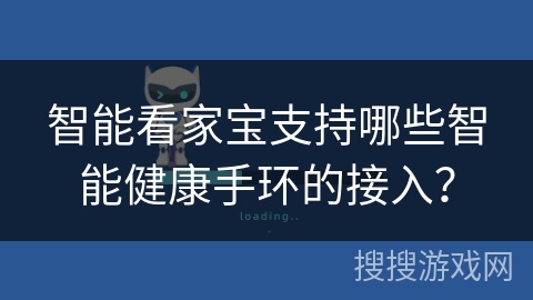 智能看家宝支持哪些智能健康手环的接入？
