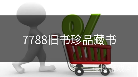 7788旧书珍品藏书