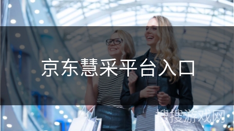 京东慧采平台入口