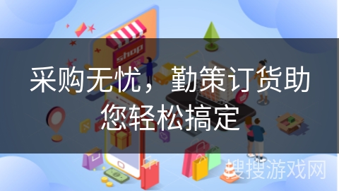 采购无忧，勤策订货助您轻松搞定