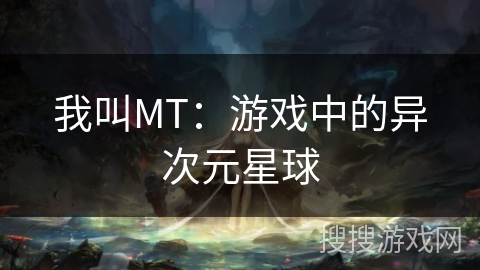 我叫MT：游戏中的异次元星球