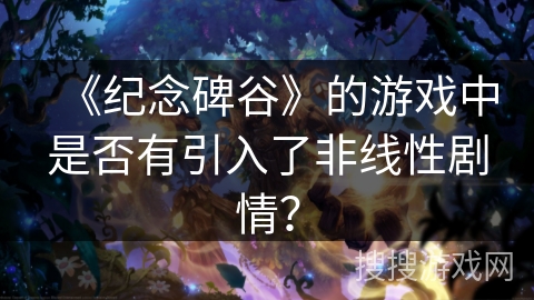 《纪念碑谷》的游戏中是否有引入了非线性剧情？