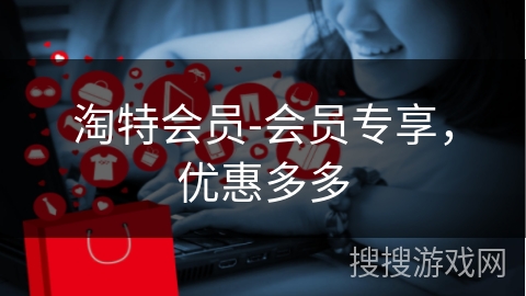 淘特会员-会员专享，优惠多多