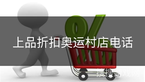 上品折扣奥运村店电话