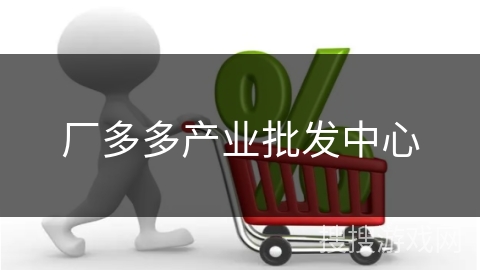 厂多多产业批发中心
