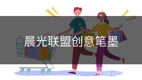晨光联盟创意笔墨